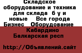 Складское оборудование и техника для склада (б/у и новые) - Все города Бизнес » Оборудование   . Кабардино-Балкарская респ.